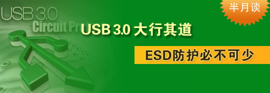 USB 3.0大行其道，ESD防護(hù)必不可少