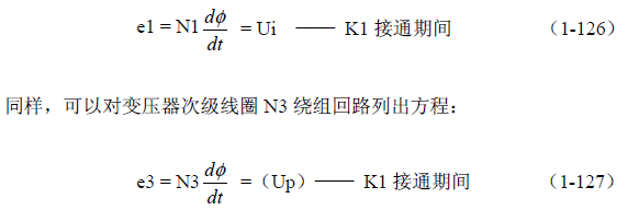 推挽式變壓器開關電源原理及參數(shù)計算——陶顯芳老師談開關電源原理與設計