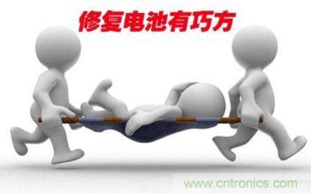 網(wǎng)友分享：可修復鋰電池的三種方法