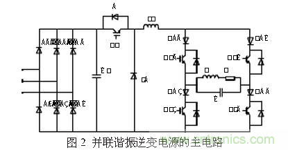 工程師推薦：一種并聯(lián)諧振逆變電源設(shè)計(jì)