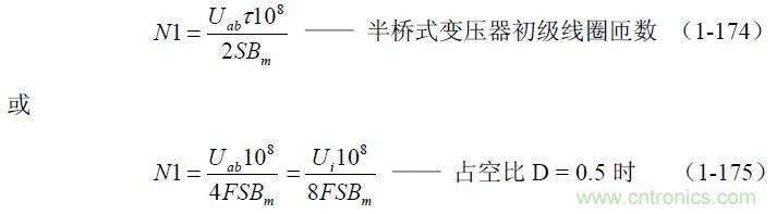 半橋式變壓器開關(guān)電源參數(shù)計(jì)算——陶顯芳老師談開關(guān)電源原理與設(shè)計(jì)