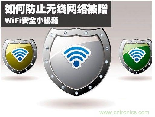 無線網(wǎng)絡“防蹭”攻略，讓你的WiFi“安枕無憂”