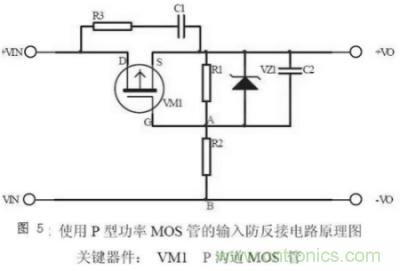 兩種防反接保護電路，選你所需