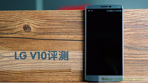 業(yè)界良心 LG V10 評測:剛毅、冷峻，不失人性化