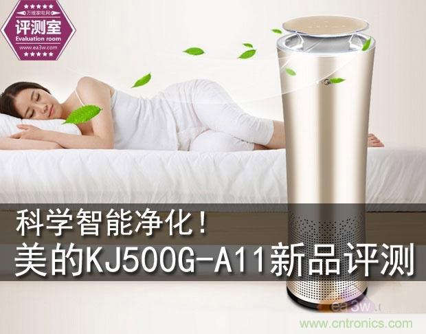  美的KJ500G-A11空氣凈化器評(píng)測(cè)：穹頂之下共呼吸