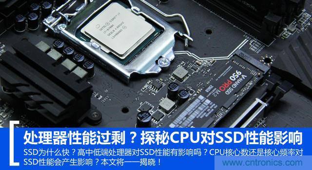 真的性能過剩？揭秘 CPU 對 SSD 的影響