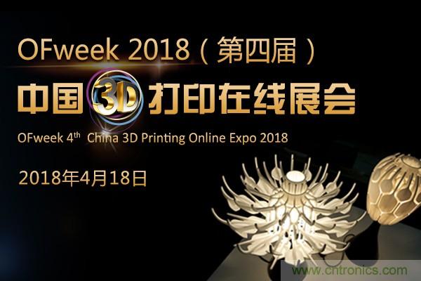 OFweek2018（第四屆）中國3D打印在線展覽震撼來襲