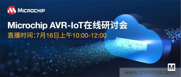 貿(mào)澤電子即將舉辦“AVR-IoT開發(fā)板-簡(jiǎn)化物聯(lián)網(wǎng)云連接設(shè)計(jì)的起點(diǎn)”在線研討會(huì)