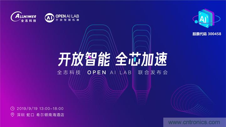 攜手共進，合作共贏--全志科技&OPEN AI LAB聯(lián)合發(fā)布會圓滿舉行！