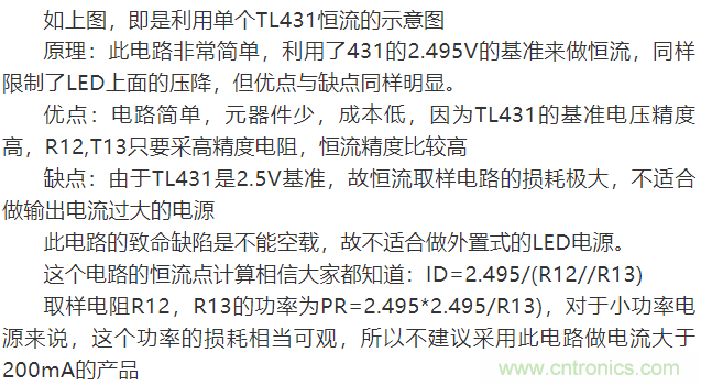 LED驅(qū)動(dòng)電源：3個(gè)電路巧妙利用TL431來(lái)恒流！