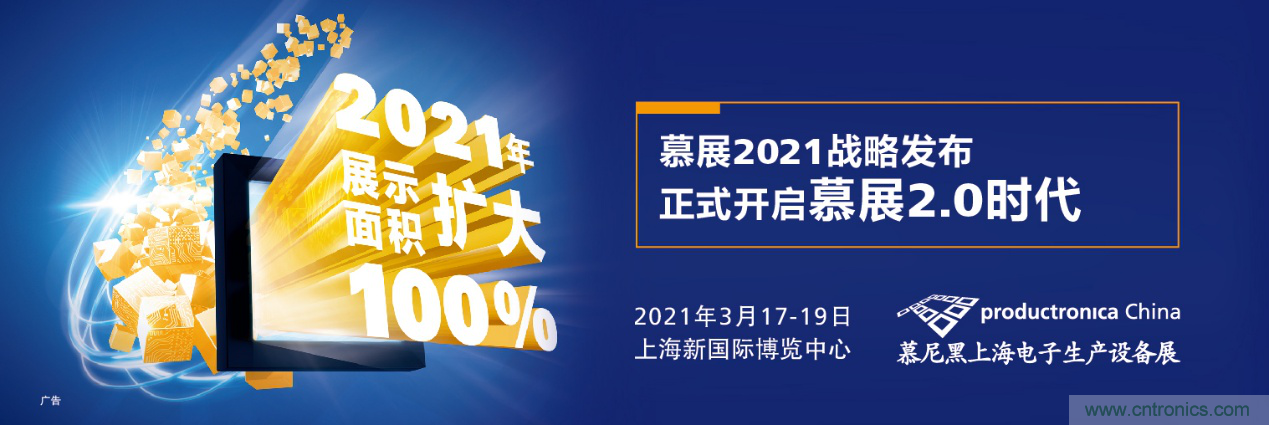 重磅丨慕展2021戰(zhàn)略正式啟動(dòng)，productronica China規(guī)模將擴(kuò)大100%