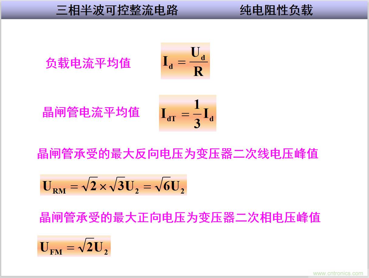 圖文講解三相整流電路的原理及計(jì)算，工程師們表示秒懂！