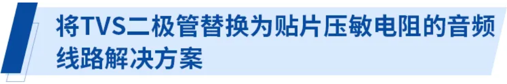 使用貼片壓敏電阻的智能手機音頻線路解決方案指南