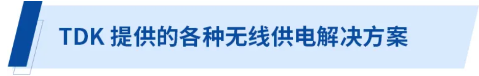 無(wú)線供電解決方案為電子商務(wù)時(shí)代的物流提供保障