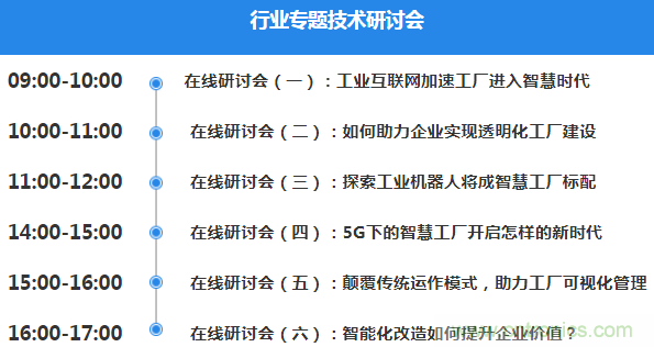 OFweek2020智慧工廠在線展隆重來襲！