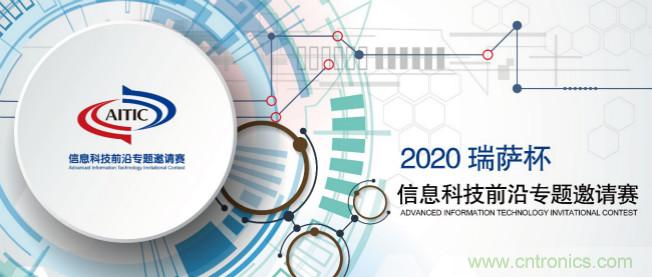 2020年全國(guó)大學(xué)生電子設(shè)計(jì)競(jìng)賽“瑞薩杯”信息科技前沿專(zhuān)題邀請(qǐng)賽開(kāi)賽啦