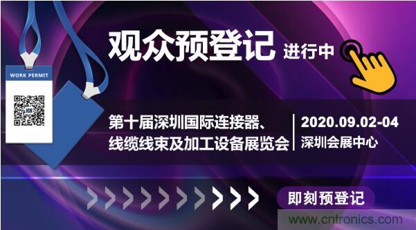 行業(yè)品牌集聚2020深圳國際連接器線纜線束加工展，9月2日隆重啟幕