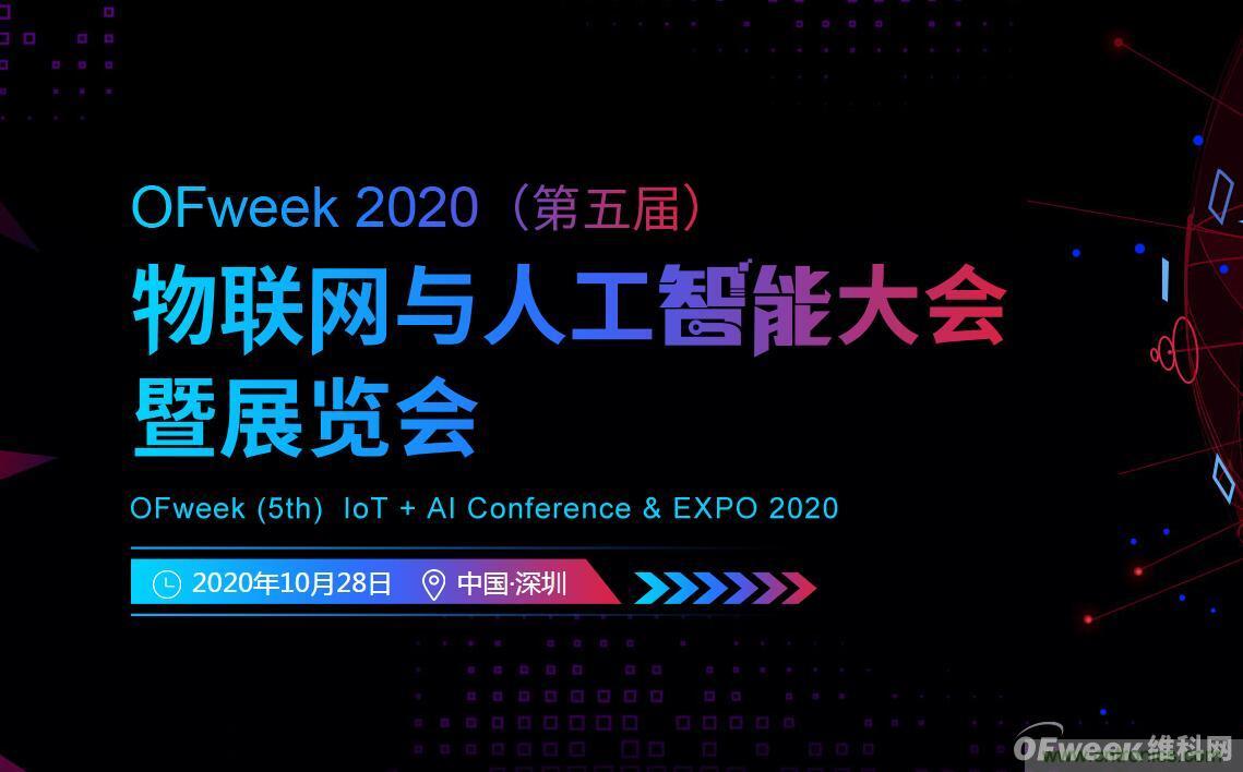 深圳喊你來參加“OFweek 2020（第五屆）人工智能技術(shù)創(chuàng)新論壇”啦！