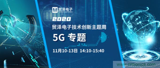 共建5G發(fā)展，貿(mào)澤電子技術(shù)創(chuàng)新周收官站5G專題火熱開播