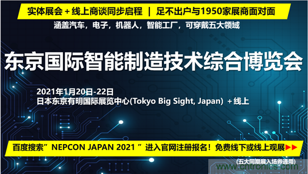 東京國(guó)際智能制造技術(shù)綜合博覽會(huì)——線上線下五展同期！1.20-1.22不容錯(cuò)過！