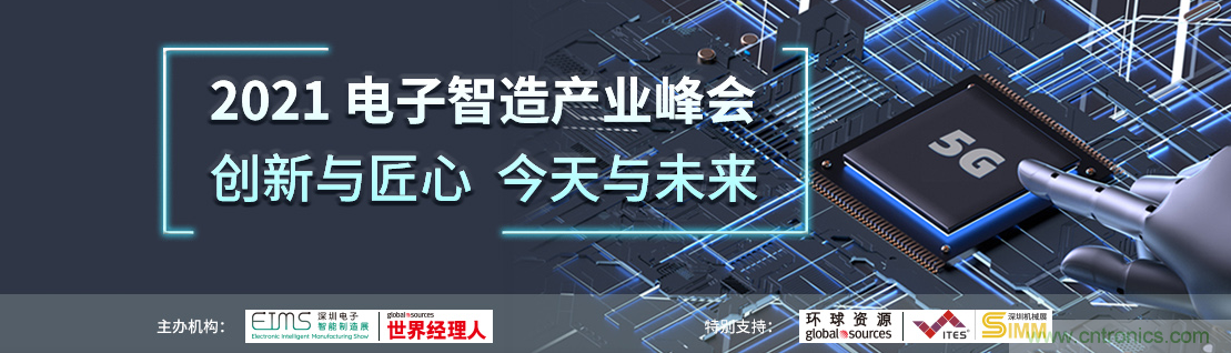 EIMS電子智能制造展觀眾預登記全面開啟！深圳環(huán)球展邀您參加，有好禮相送！