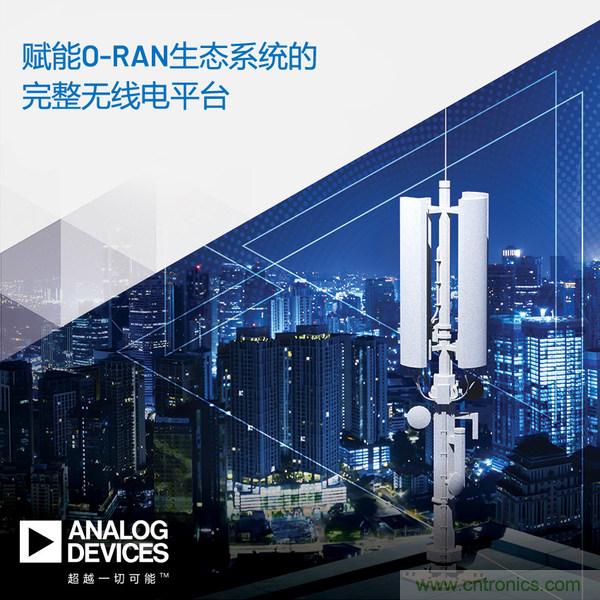 ADI推出支持5G O-RAN生態(tài)系統(tǒng)的完整無(wú)線電平臺(tái)