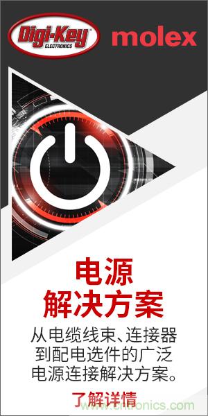 強(qiáng)強(qiáng)聯(lián)合！Digi-Key聯(lián)手Molex推出“聚焦電源”活動(dòng)