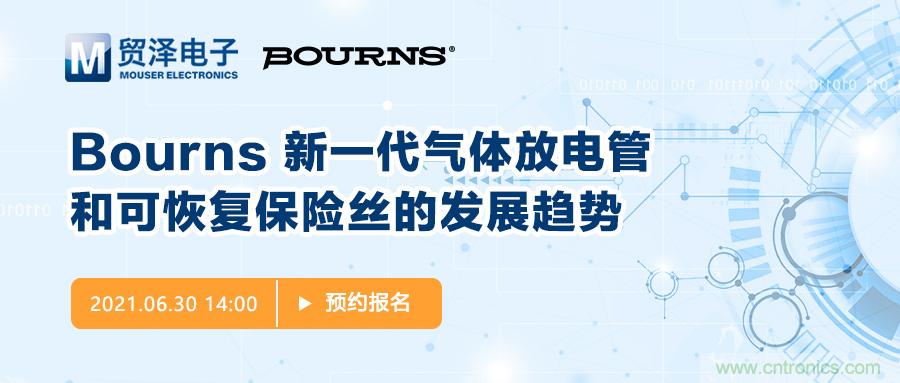 聚焦電路保護(hù)，貿(mào)澤電子攜手Bourns舉辦新一期在線研討會