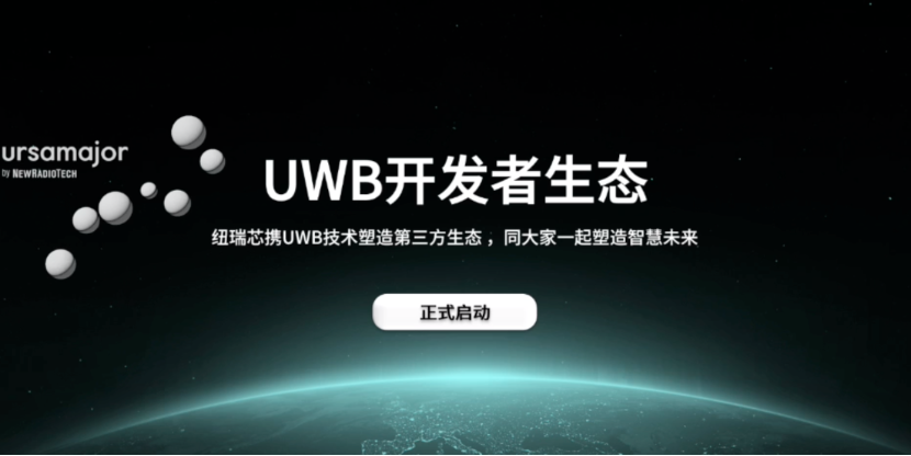 UWB芯片深入城市每一條“神經(jīng)末梢”！紐瑞芯“創(chuàng)芯版圖”再升級，劍指數(shù)字中國時空基底