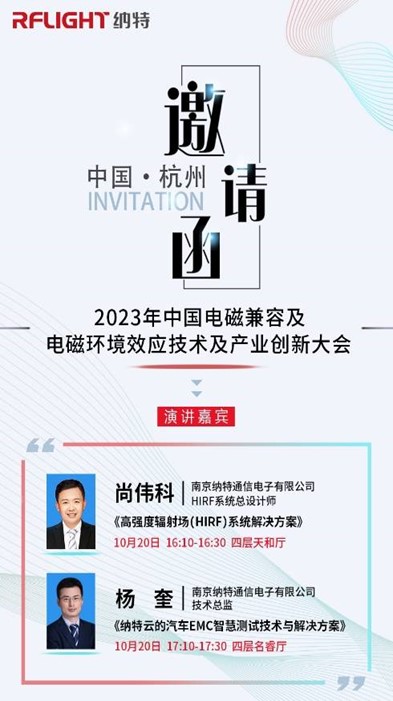 邀請|納特通信邀您參加2023年中國電磁兼容及電磁環(huán)境效應(yīng)技術(shù)及產(chǎn)業(yè)創(chuàng)新大會