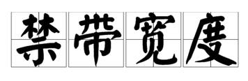 什么是寬禁帶半導(dǎo)體？