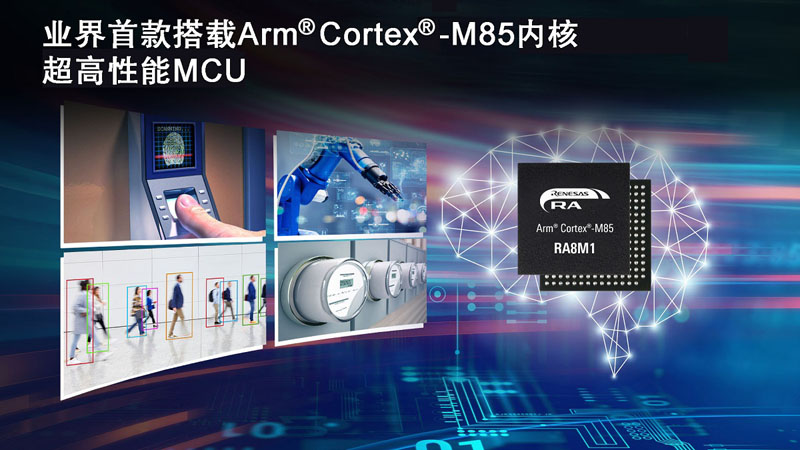 瑞薩推出業(yè)界首款基于Arm? Cortex?-M85處理器的MCU