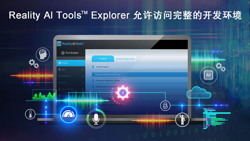 全新Reality AI Explorer Tier，免費(fèi)提供強(qiáng)大的AI/ML開發(fā)環(huán)境綜合評(píng)估“沙盒”