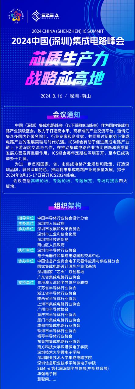 群“芯”云集，“圳”等你來！2024中國（深圳）集成電路峰會(huì)報(bào)名盛大開啟