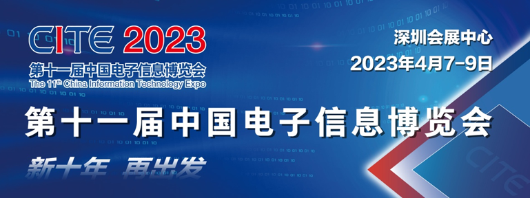 爆款預(yù)定 CITE 2023觀眾登記全面啟動(dòng)